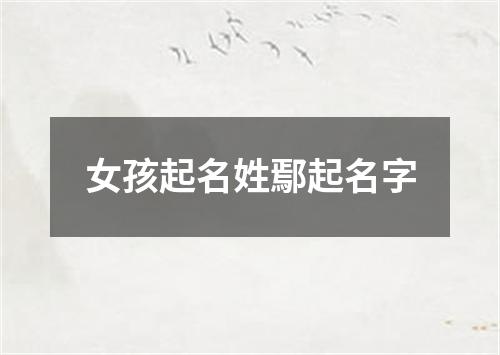 女孩起名姓鄢起名字