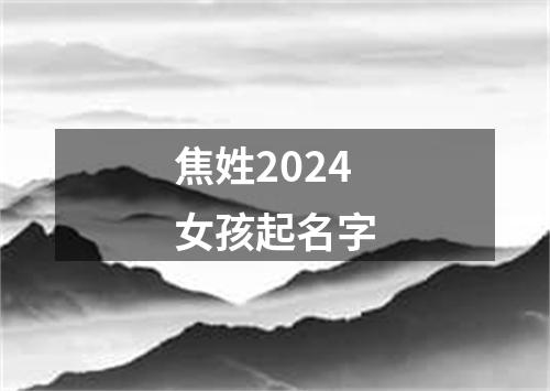 焦姓2024女孩起名字