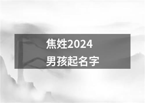 焦姓2024男孩起名字