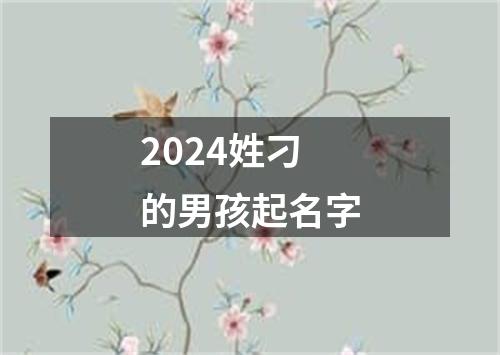 2024姓刁的男孩起名字