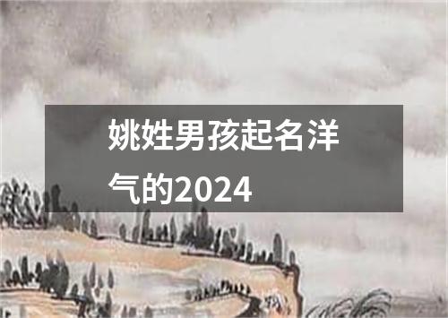 姚姓男孩起名洋气的2024