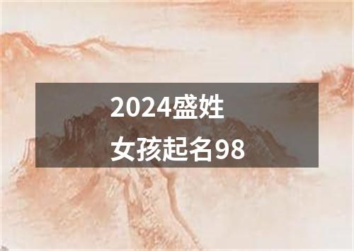 2024盛姓女孩起名98