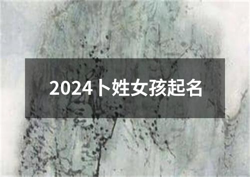 2024卜姓女孩起名