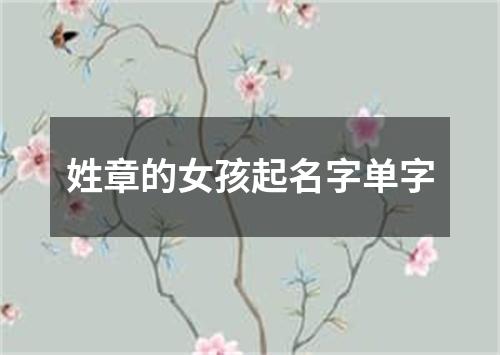 姓章的女孩起名字单字