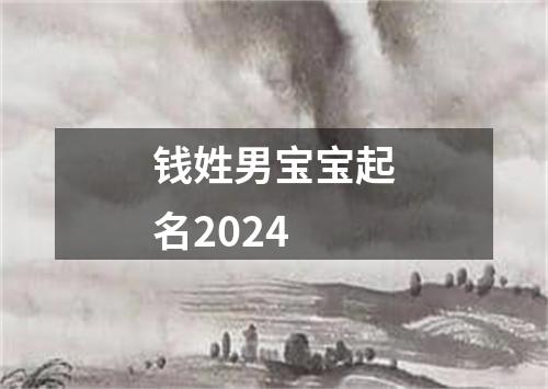 钱姓男宝宝起名2024