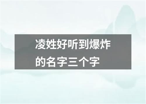 凌姓好听到爆炸的名字三个字