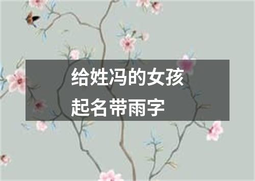 给姓冯的女孩起名带雨字