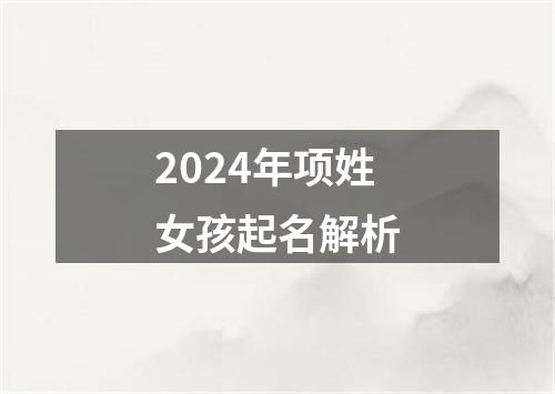 2024年项姓女孩起名解析