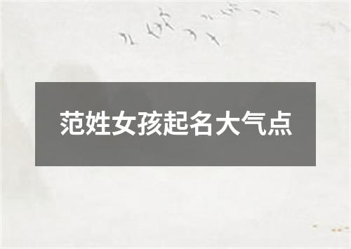 范姓女孩起名大气点