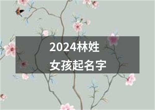 2024林姓女孩起名字