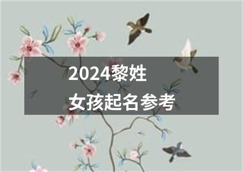 2024黎姓女孩起名参考