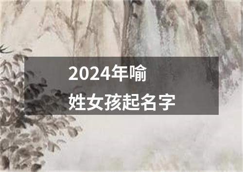 2024年喻姓女孩起名字