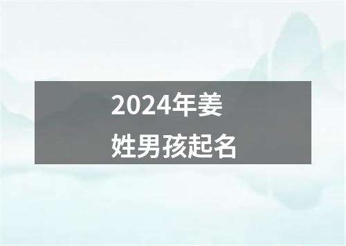 2024年姜姓男孩起名