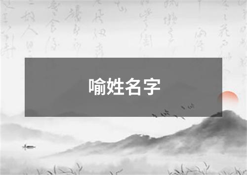 喻姓名字