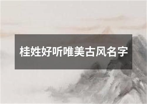 桂姓好听唯美古风名字