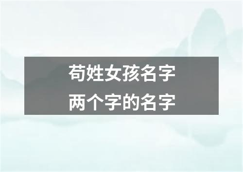 苟姓女孩名字两个字的名字