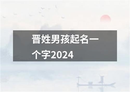 晋姓男孩起名一个字2024