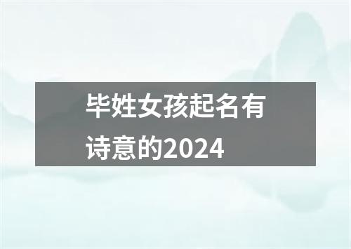 毕姓女孩起名有诗意的2024