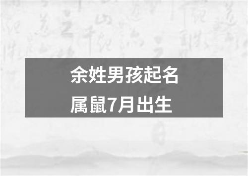 余姓男孩起名属鼠7月出生