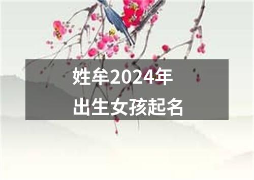 姓牟2024年出生女孩起名