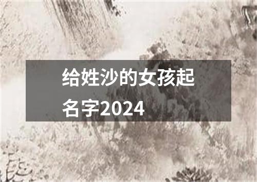 给姓沙的女孩起名字2024