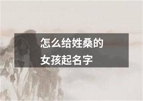 怎么给姓桑的女孩起名字