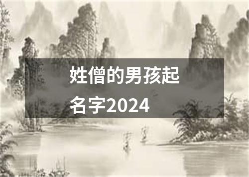 姓僧的男孩起名字2024