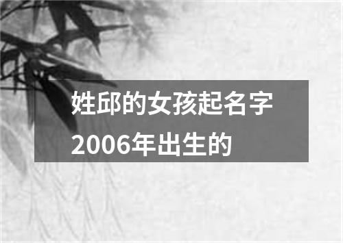 姓邱的女孩起名字2006年出生的