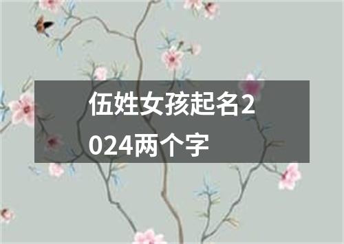 伍姓女孩起名2024两个字