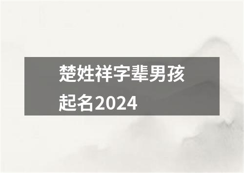 楚姓祥字辈男孩起名2024