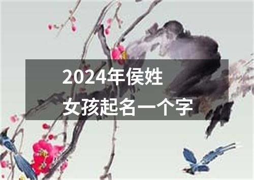 2024年侯姓女孩起名一个字