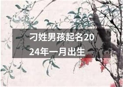 刁姓男孩起名2024年一月出生