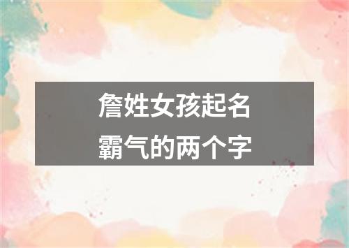 詹姓女孩起名霸气的两个字