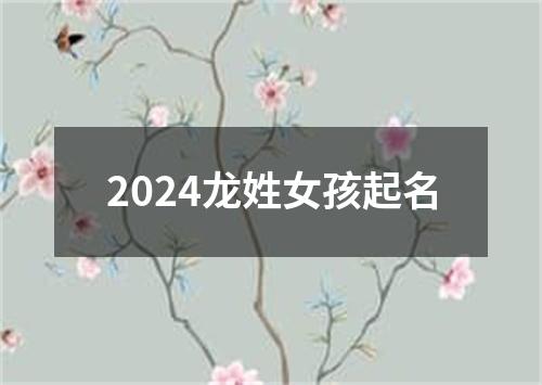 2024龙姓女孩起名