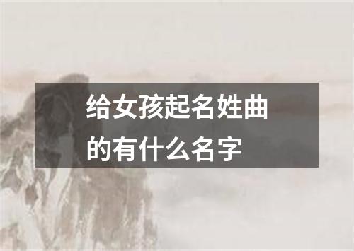 给女孩起名姓曲的有什么名字