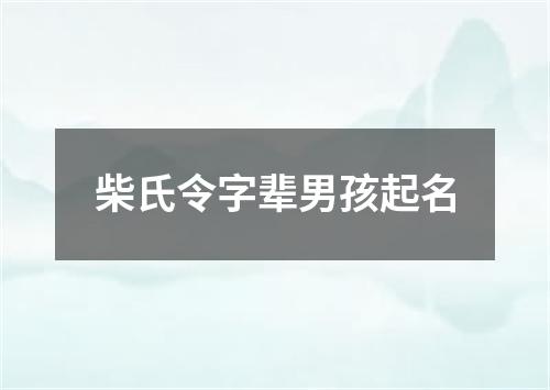 柴氏令字辈男孩起名