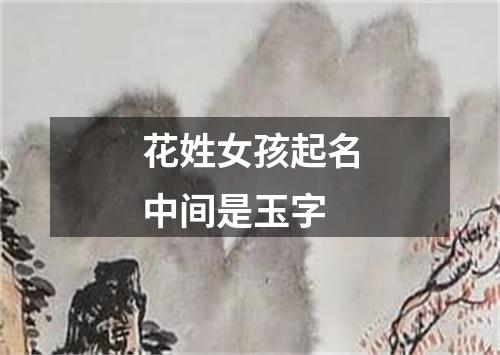 花姓女孩起名中间是玉字