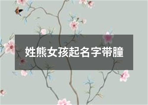 姓熊女孩起名字带朣