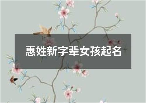 惠姓新字辈女孩起名