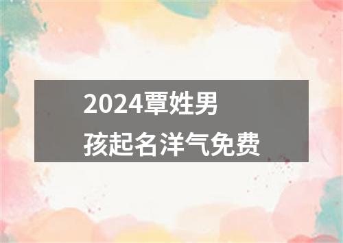 2024覃姓男孩起名洋气免费