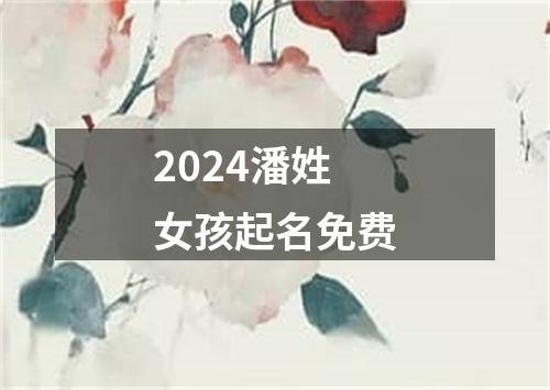 2024潘姓女孩起名免费