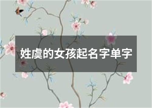 姓虞的女孩起名字单字