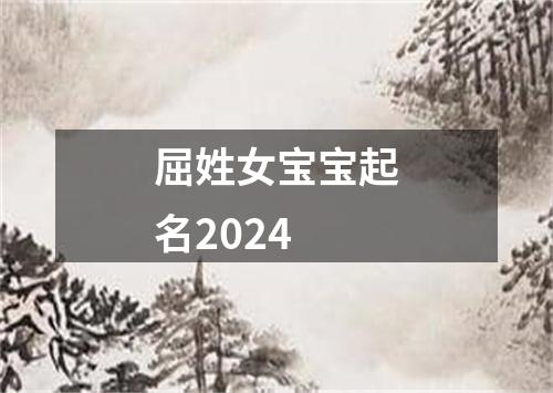 屈姓女宝宝起名2024