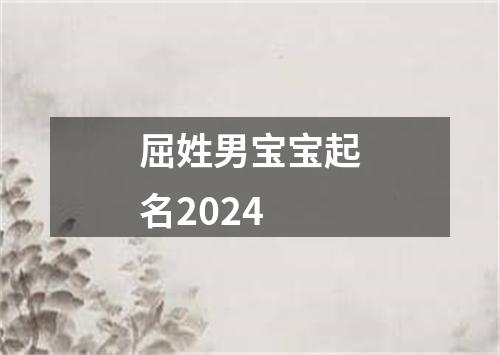 屈姓男宝宝起名2024