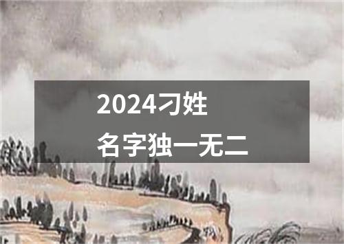 2024刁姓名字独一无二