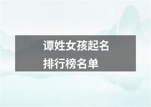 谭姓女孩起名排行榜名单