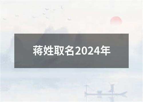 蒋姓取名2024年