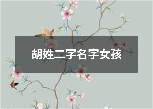 胡姓二字名字女孩