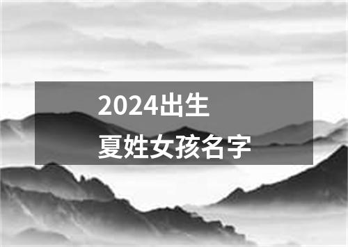 2024出生夏姓女孩名字