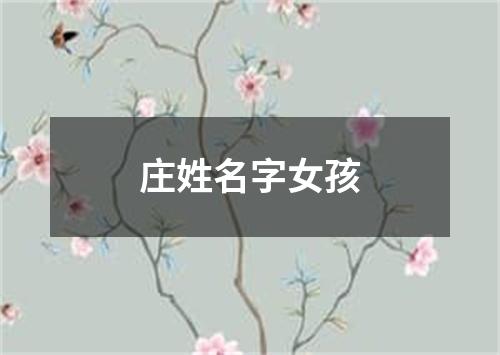 庄姓名字女孩